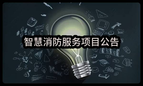 智慧消防服务项目公告(联通（黑龙江）产业互联网有限公司)_中国联通采购与招标网
