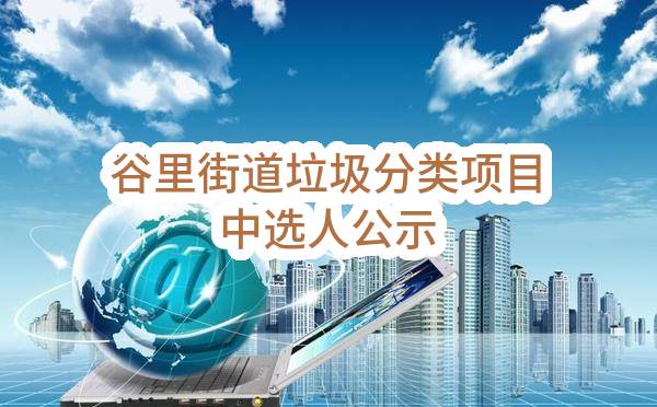 谷里街道垃圾分类项目中选人公示_中国电信采购与招标网