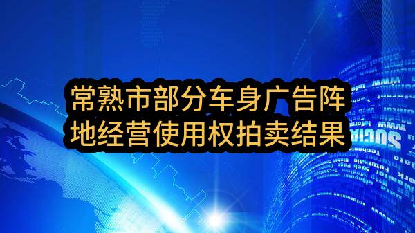 常熟市部分车身广告阵地经营使用权拍卖结果公示_苏州政府采购网