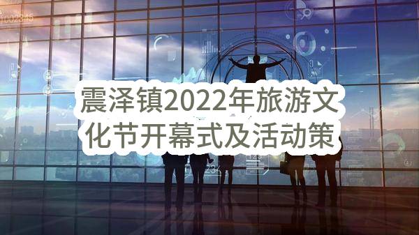 震泽镇2022年旅游文化节开幕式及活动策划布置服务项目(苏州市吴江区震泽镇文化体育站)_苏州政府采购网