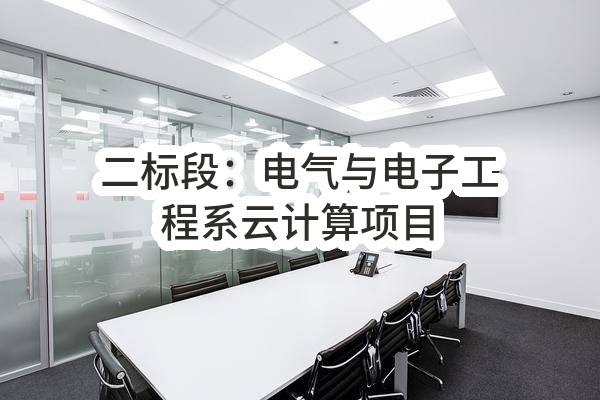 二标段：电气与电子工程系云计算项目(苏州信息职业技术学院)_苏州政府采购网