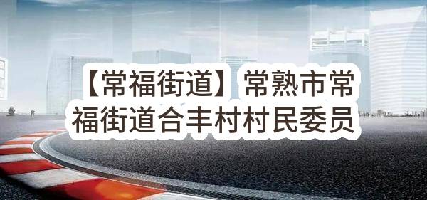 【常福街道】常熟市常福街道合丰村村民委员会关于常福街道合丰村大会议室更换桌椅采购项目的成交结果公告(CFCSYT-C2023T001)_苏州政府采购网