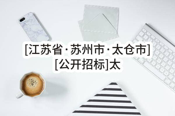 [江苏省·苏州市·太仓市][公开招标]太仓市实验中学关于保安服务的招标公告[正在报名](SZMZ2023-CG-021)_苏州政府采购网