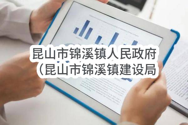 昆山市锦溪镇人民政府（昆山市锦溪镇建设局）关于锦溪镇 2023-2025年度站管河湖保洁服务项目的公开招标公告(KSDF2023-FG-003)-采购意向公开_苏州政府采购网