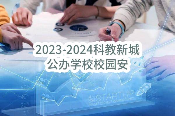 2023-2024科教新城公办学校校园安保服务（标段一）校园安全保障服务合同书合同公告(太仓市科教新城管理委员会)_苏州政府采购网