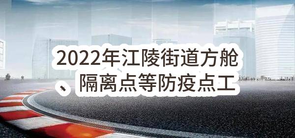 2022年江陵街道方舱、隔离点等防疫点工作餐供应服务——双月供应服务(苏州市吴江区人民政府江陵街道办事处)_苏州政府采购网