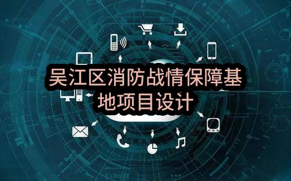 吴江区消防战情保障基地项目设计(苏州市吴江区机关事务管理中心)_苏州政府采购网