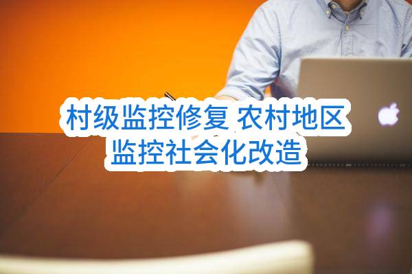 村级监控修复+农村地区监控社会化改造(昆山市周庄城市建设投资有限公司)_苏州政府采购网