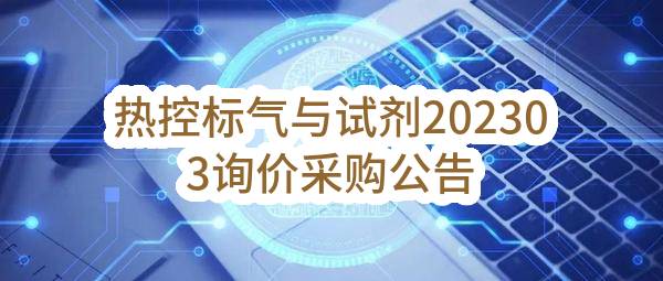热控标气与试剂202303询价采购公告(深能合和电力（河源）有限公司)_深圳政府采购网