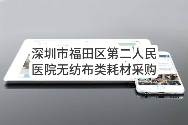 深圳市福田区第二人民医院无纺布类耗材采购项目中标（成交）结果公示(YHPM-2303F0004)_深圳政府采购网