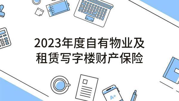 2023年度自有物业及租赁写字楼财产保险邀请函(深圳市高新投集团有限公司)_深圳政府采购网