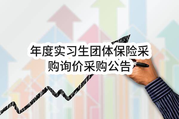 年度实习生团体保险采购询价采购公告(深圳市深粮控股股份有限公司)_深圳政府采购网