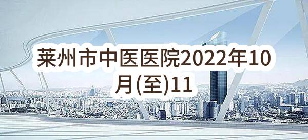 莱州市中医医院2022年10月(至)11月政府采购意向_烟台政府采购网