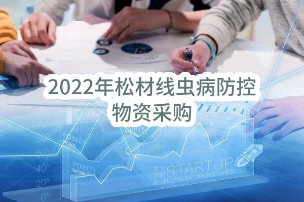 2022年松材线虫病防控物资采购(昆嵛山国家级自然保护区管理局)_烟台政府采购网