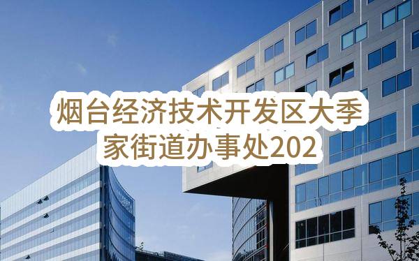 烟台经济技术开发区大季家街道办事处2023年3月（至）4月政府采购意向_烟台政府采购网