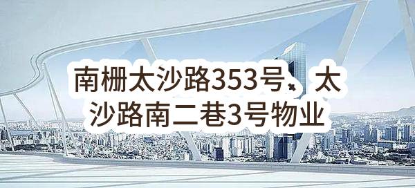 南栅太沙路353号、太沙路南二巷3号物业出租(东莞市虎门镇南栅股份经济联合社)_东莞政府采购网