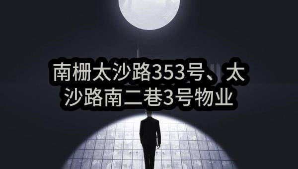 南栅太沙路353号、太沙路南二巷3号物业出租(东莞市虎门镇南栅股份经济联合社)_东莞政府采购网