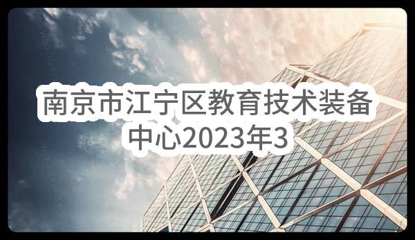南京市江宁区教育技术装备中心2023年3月(第2批)政府采购意向公告_南京政府采购网