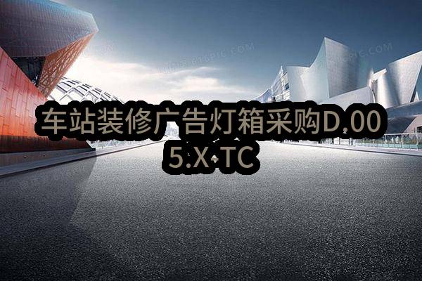 车站装修广告灯箱采购D.005.X-TC08标中标候选人公示(南京地铁建设有限责任公司)_南京政府采购网
