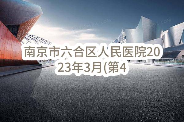 南京市六合区人民医院2023年3月(第4批)政府采购意向公告_南京政府采购网