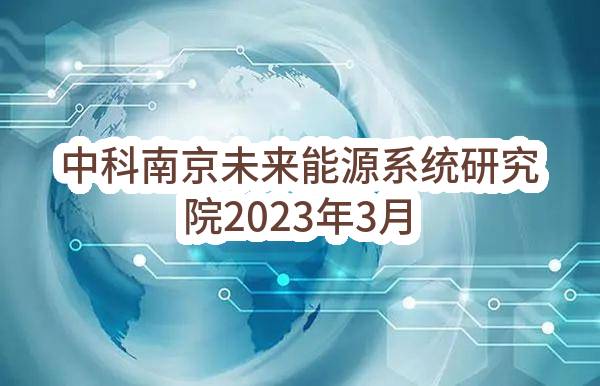 中科南京未来能源系统研究院2023年3月(第1批)政府采购意向公告_南京政府采购网