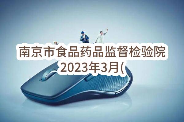 南京市食品药品监督检验院2023年3月(第1批)政府采购意向公告_南京政府采购网