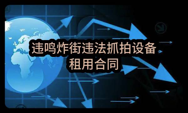 违鸣炸街违法抓拍设备租用合同(南京市公安局交通管理局)_南京政府采购网
