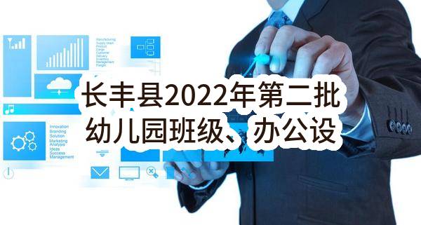 长丰县2022年第二批幼儿园班级、办公设备采购(安徽圆杰科技装备有限责任公司)_合肥政府采购网