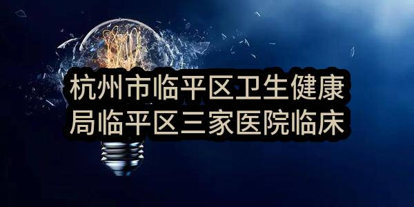杭州市临平区卫生健康局临平区三家医院临床一体化及集成平台数据中心建设项目--区中医院、区妇保院硬件部分项目(HZLPZFCG-2023-003)_杭州政府采购网