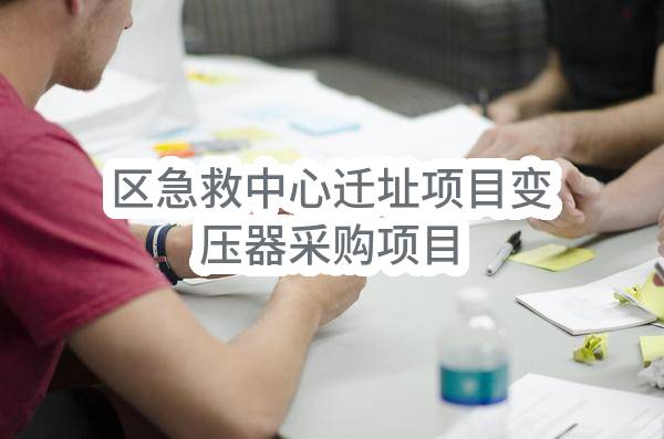 区急救中心迁址项目变压器采购项目(杭州市急救中心临平分中心)_杭州政府采购网