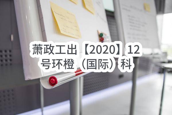 萧政工出【2020】12号环橙（国际）科创中心-智能化工程_杭州政府采购网