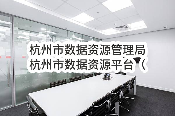 杭州市数据资源管理局杭州市数据资源平台（2022）政府采购需求公示_杭州政府采购网