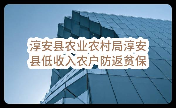 淳安县农业农村局淳安县低收入农户防返贫保险采购项目单一来源(ZJYGZF[2022]048号)_杭州政府采购网