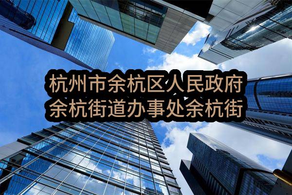 杭州市余杭区人民政府余杭街道办事处余杭街道环卫站运转管理服务外包项目政府采购需求公示_杭州政府采购网