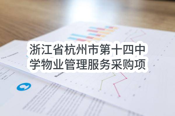 浙江省杭州市第十四中学物业管理服务采购项目(浙江省杭州第十四中学)_杭州政府采购网