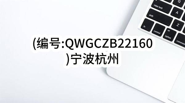 (编号:QWGCZB22160)宁波杭州湾新区沪甬合作示范园二期项目3.9MWP分布式光伏发电项目（施工）招标公告_杭州政府采购网