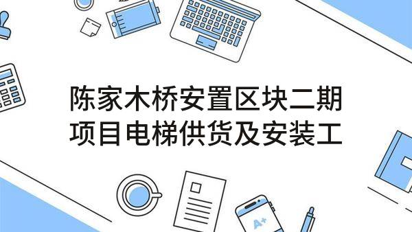 陈家木桥安置区块二期项目电梯供货及安装工程(杭州临平旅游开发有限公司)_杭州政府采购网