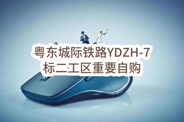 粤东城际铁路YDZH-7标二工区重要自购物资外加剂采购（第一批）（重新招标）（外加剂WJJ-01）(中铁十二局集团有限公司)_广州政府采购网