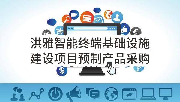 洪雅智能终端基础设施建设项目预制产品采购任务(成都建工集团有限公司)_成都政府采购网