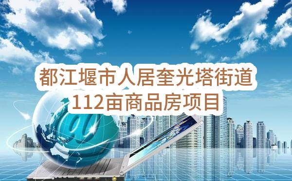 都江堰市人居奎光塔街道112亩商品房项目灯具采购计划任务(成都建工集团有限公司)_成都政府采购网