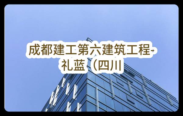 成都建工第六建筑工程有限公司-礼蓝（四川）动物保健有限公司新版兽药GMP升级项目-宏业软件任务中标公示(HS-ZBRW-2023-004353)_成都政府采购网