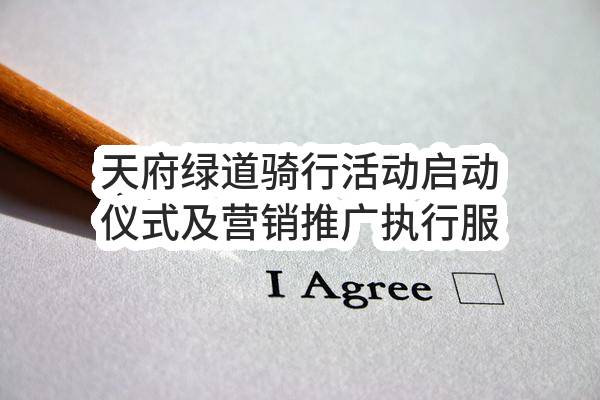天府绿道骑行活动启动仪式及营销推广执行服务 中选候选人公示(成都天府绿道文化旅游发展集团股份有限公司)_成都政府采购网