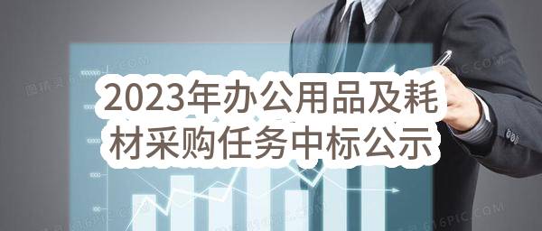 2023年办公用品及耗材采购任务中标公示(HS-ZBRW-2023-002758)_成都政府采购网