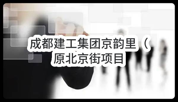成都建工集团有限公司京韵里（原北京街项目）建筑施工人员团体意外伤害保险投保任务任务_成都政府采购网