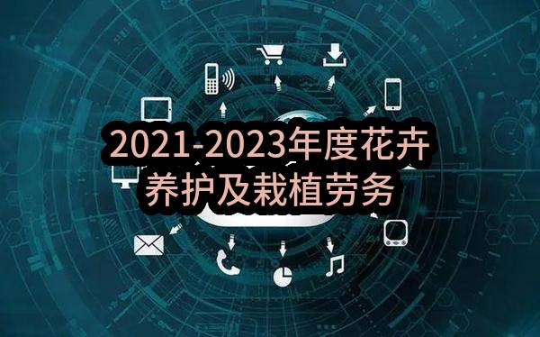 2021-2023年度花卉养护及栽植劳务服务招标公告(成都锦官城花木园艺有限公司)_成都政府采购网