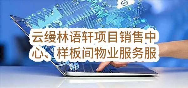 云缦林语轩项目销售中心、样板间物业服务服务征选公告(成都人居交子置业有限公司)_成都政府采购网
