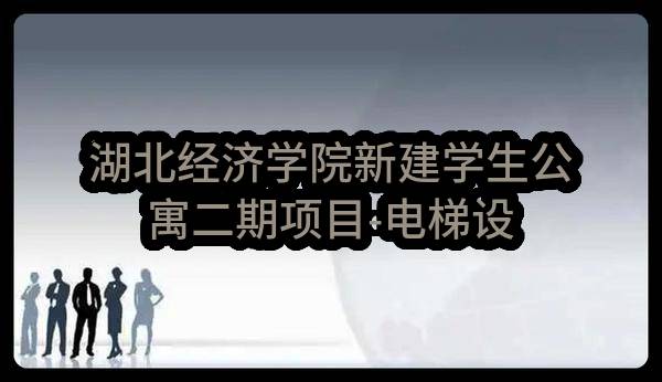 湖北经济学院新建学生公寓二期项目-电梯设备与安装工程专业分包任务(成都建工第三建筑工程有限公司)_成都政府采购网