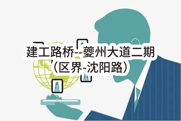 建工路桥--夔州大道二期（区界-沈阳路）（含下穿隧道）项目-预制检修通道材料购销任务(成都建工路桥建设有限公司)_成都政府采购网