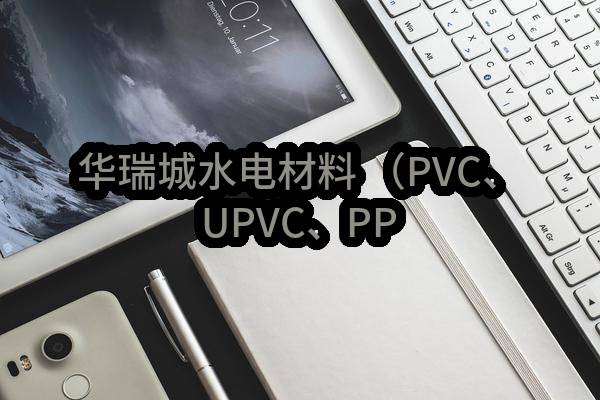 华瑞城水电材料 （PVC、UPVC、PPR管材管件）采购(成都建工工业设备安装有限公司)_成都政府采购网
