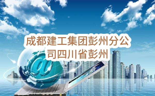 成都建工集团有限公司彭州分公司四川省彭州中学（九峰书院）新建项目配电箱采购任务中标公示(HS-ZBRW-2023-004770)_成都政府采购网